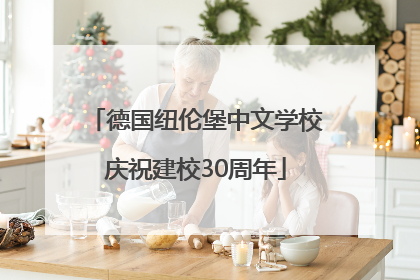德国纽伦堡中文学校庆祝建校30周年